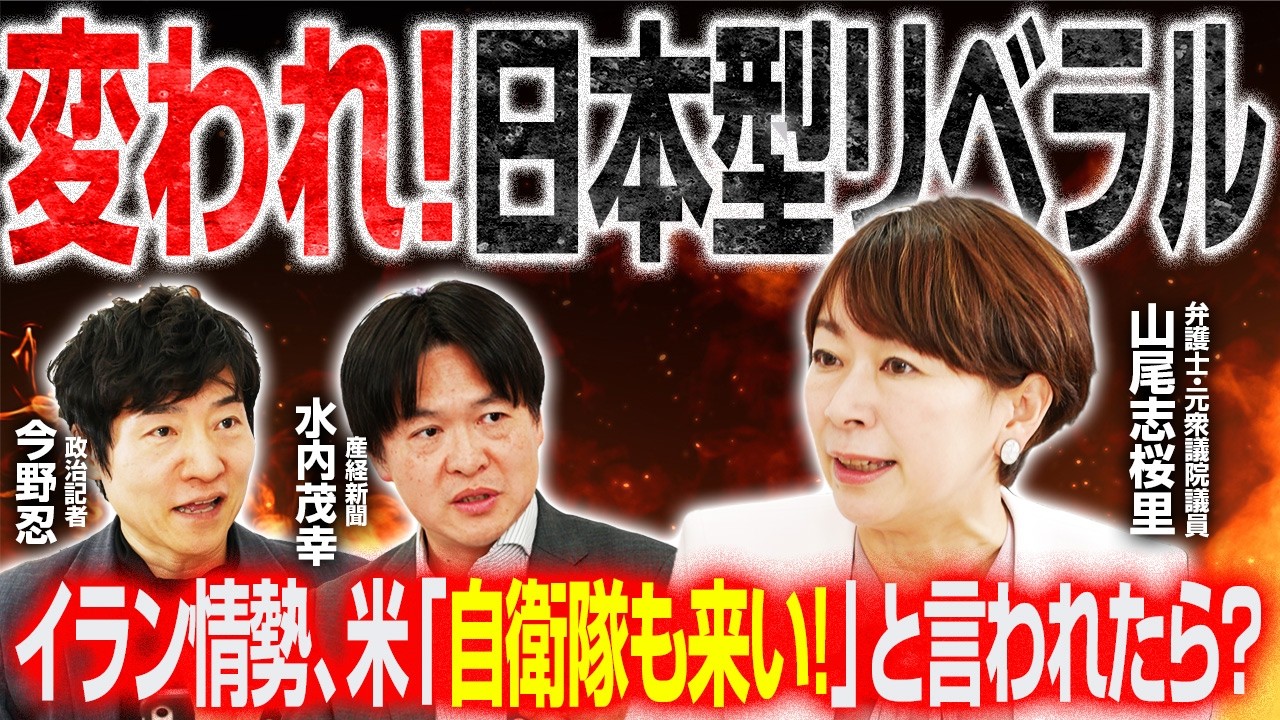 【期待裏切るトロイの木馬】トランプ大統領の要求にどう応える？／立憲的な緊急事態条項とは？／握る政治から、戦う政治へ／魂の6分演説【山尾志桜里×今野忍×水内茂幸】｜選挙ドットコムちゃんねる