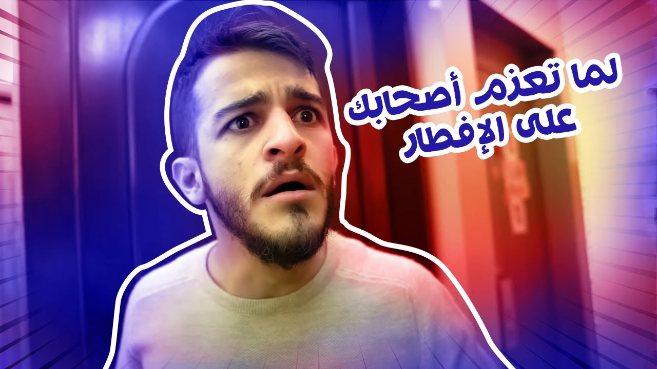 لمّا تعزم أصحابك عالإفطار