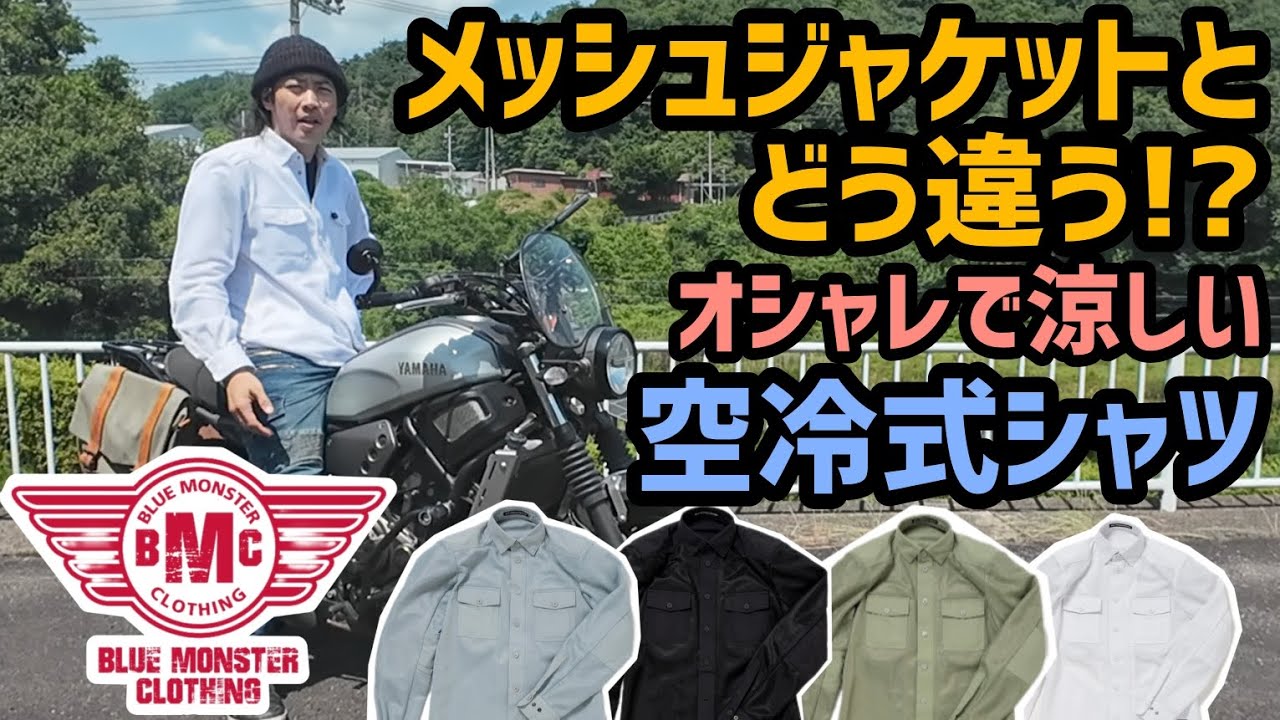デザインと機能性の両立！BMCの空冷式シャツとメッシュジャケットを比べてみた！