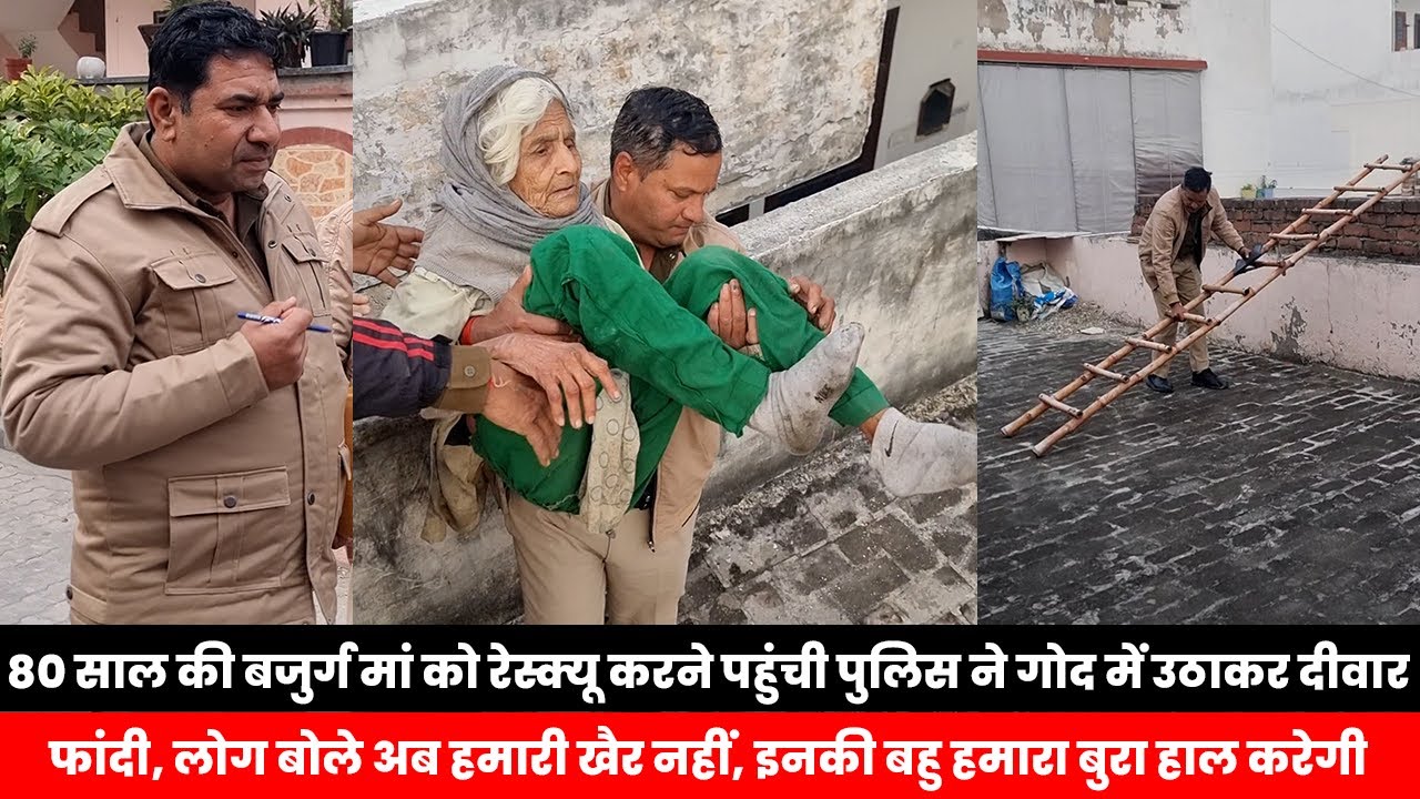 80 साल की बजुर्ग मां को रेस्क्यू करने पहुंची पुलिस ने गोद में उठाकर दीवार फांदी