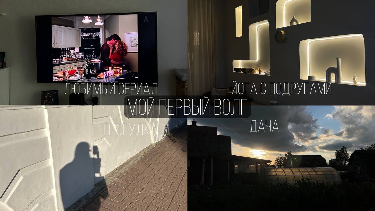 МОЙ ПЕРВЫЙ ВЛОГ! РАСПАКОВКА ПОСЫЛКИ, ЙОГА С ПОДРУГАМИ, ПОЕЗДКА НА ДАЧУ!