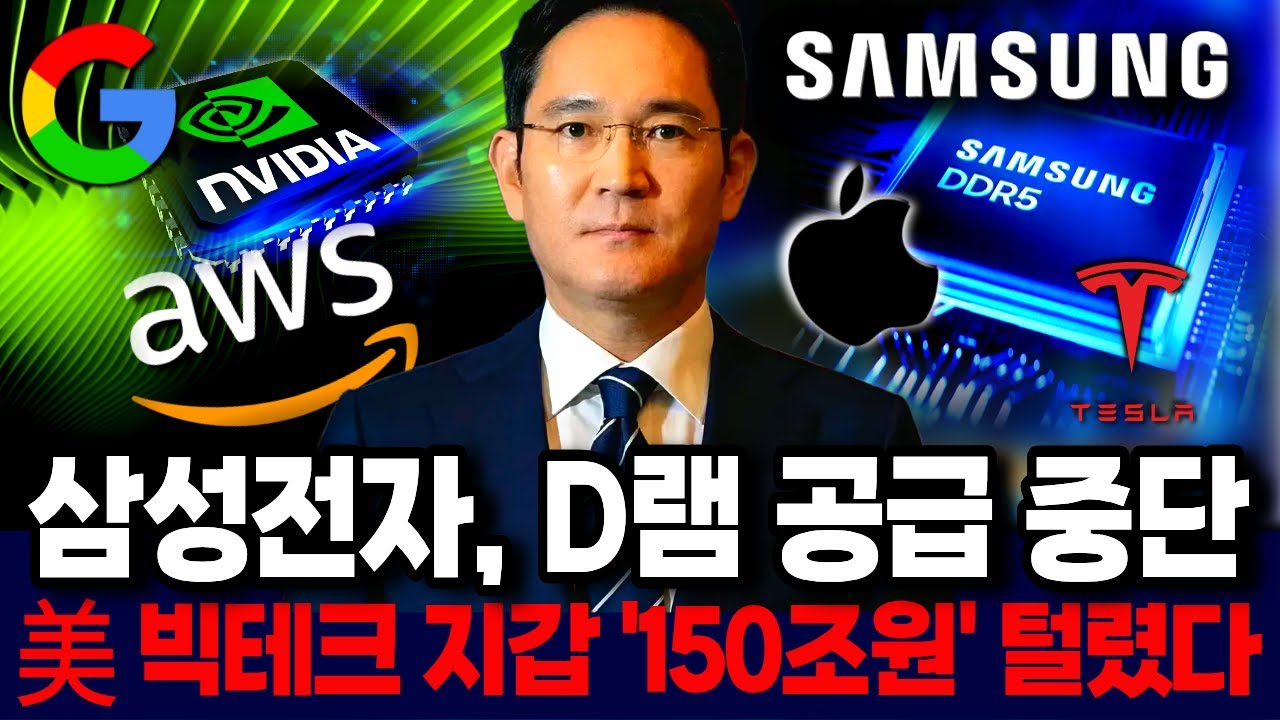 삼성전자, D램 공급 ‘돌연 봉쇄’ 기습 
