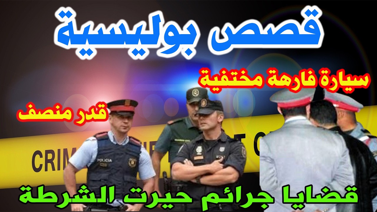 سيارة مختفية وقدر منصف│قصص وحكايات من صلب الواقع ومن ملفات بوليسية│Hariboun Milafat boulisia