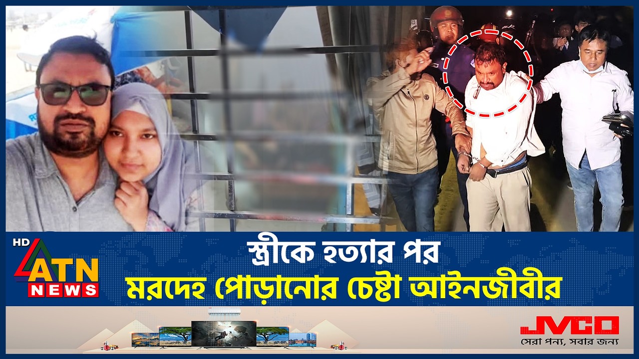 স্ত্রীকে হ*ত্যা*র পর ম*রদেহ পো*ড়ানোর চেষ্টা আইনজীবীর | Lawyer | Burn Wife Body | Crime | ATN News
