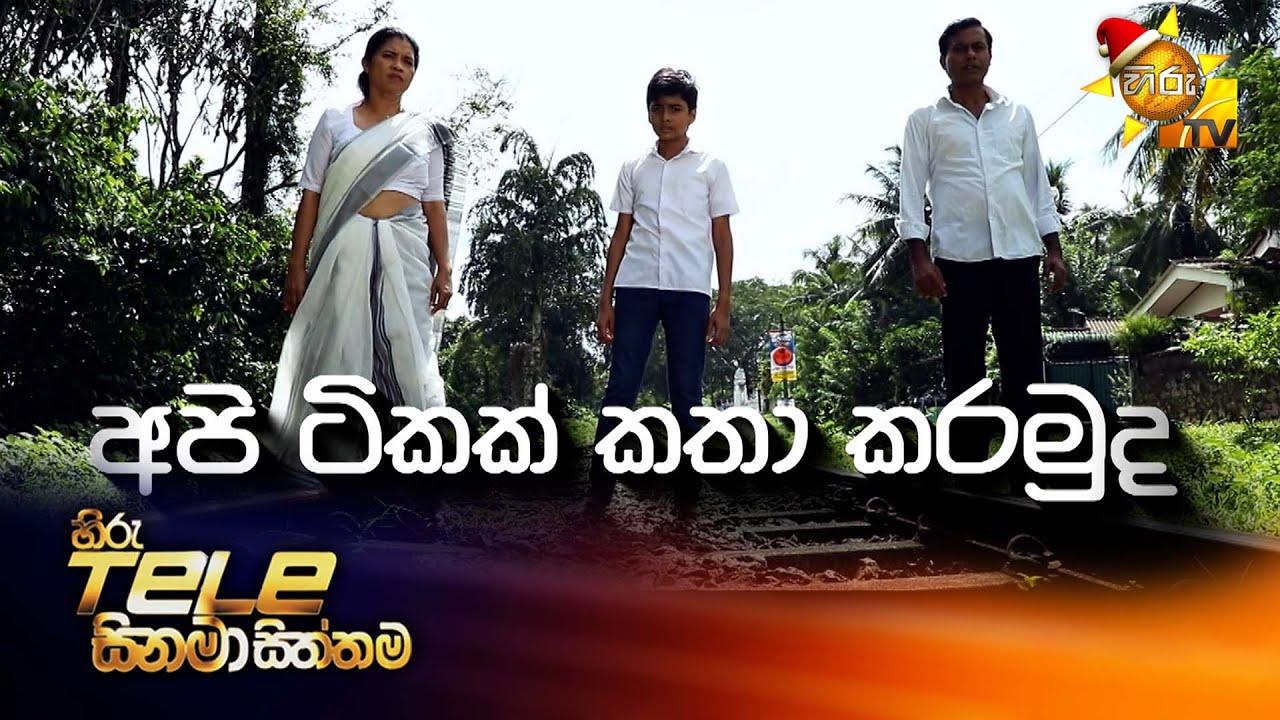 Hiru Tele Films | අපි ටිකක් කතා කරමුද | 2025-12-27 | Hiru TV