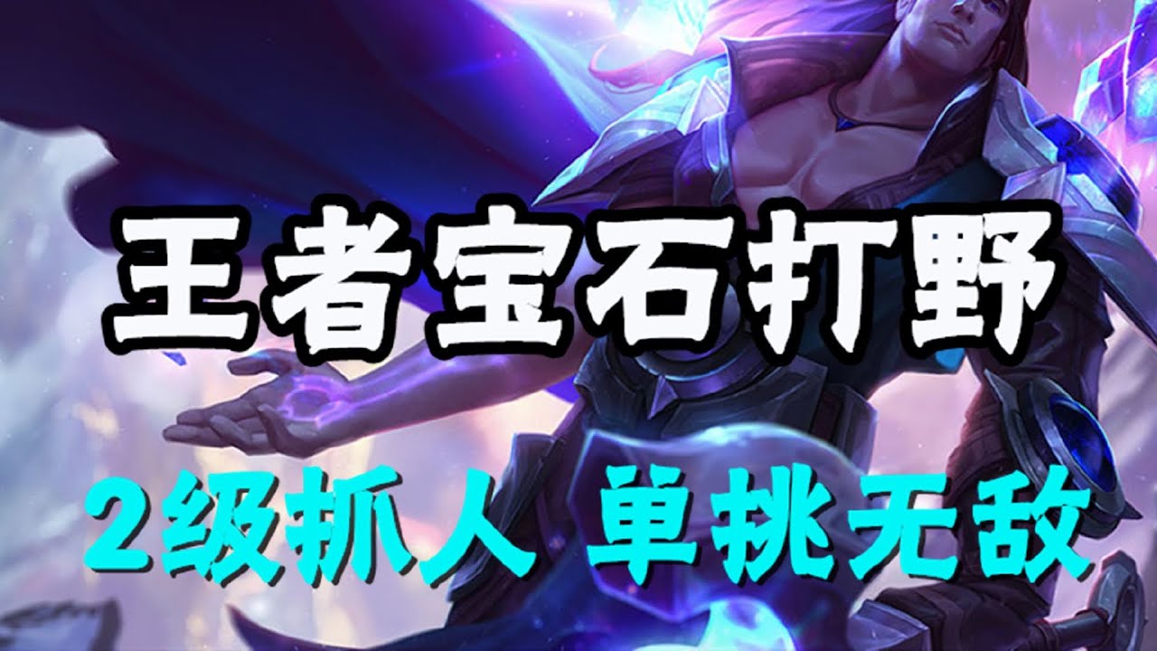【塔里克Taric】王者宝石打野，瓦洛兰之盾塔里克，2级抓人单挑无敌 #LOL#英雄聯盟#檸檬仔