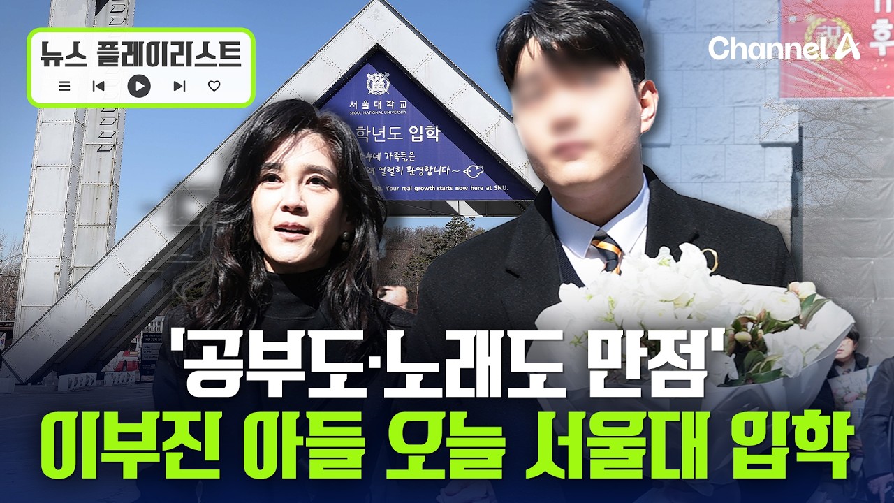 이부진 아들, 오늘 서울대 입학식 참석 [뉴스플레이리스트] / 채널A