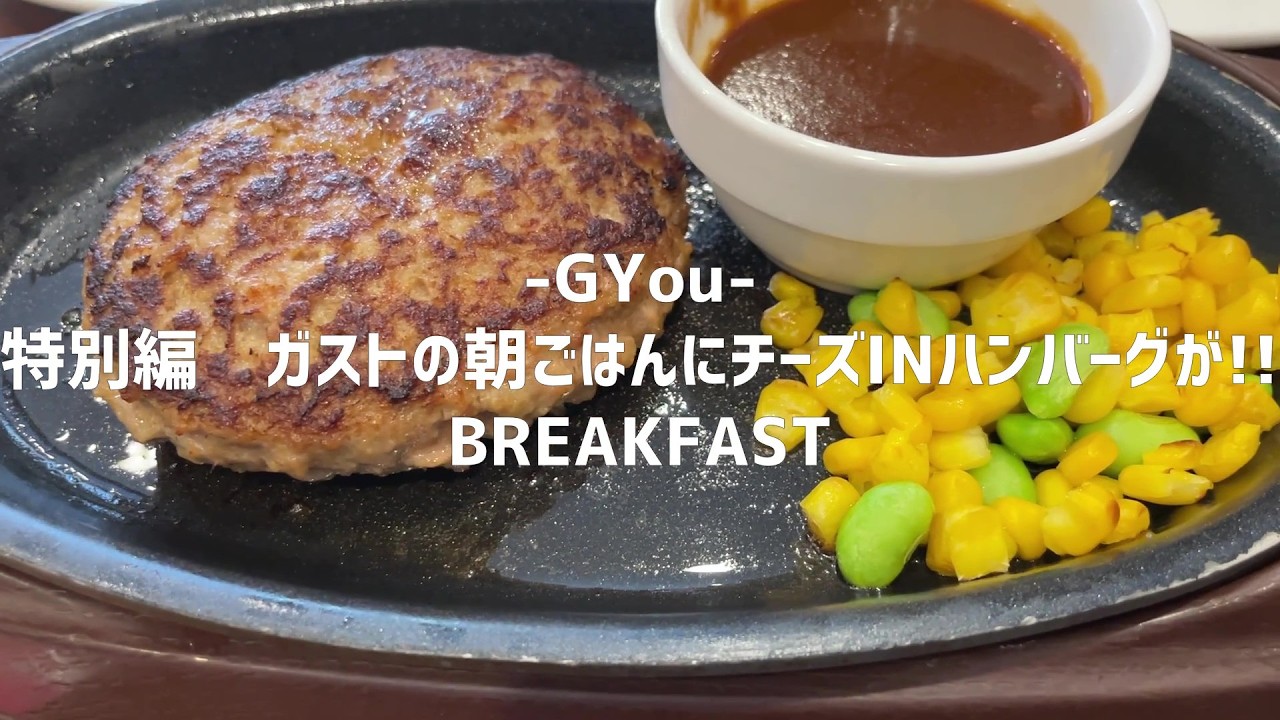 特別編　ガストの朝ごはんにチーズINハンバーグが!!【朝活チャレンジ1054】