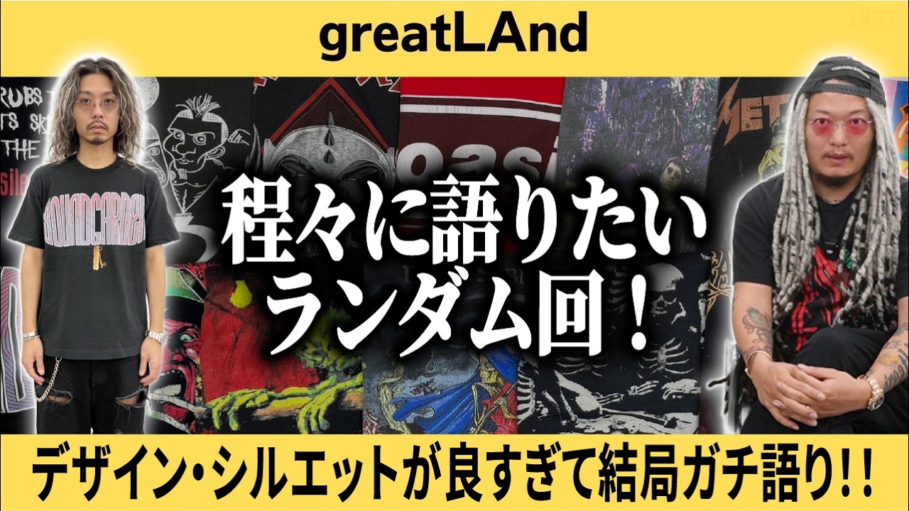 4/15【新入荷】ランダム回のはずが結局ガチ語り!! 珍品多めでデザイン・シルエットも抜群!! バンドTEE〜ムービーまで13着お届け!! 【ヴィンテージTシャツ紹介】
