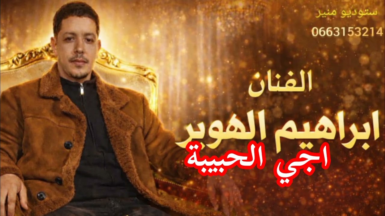 الفنان ابراهيم الهوير ( اجي الحبيبة)