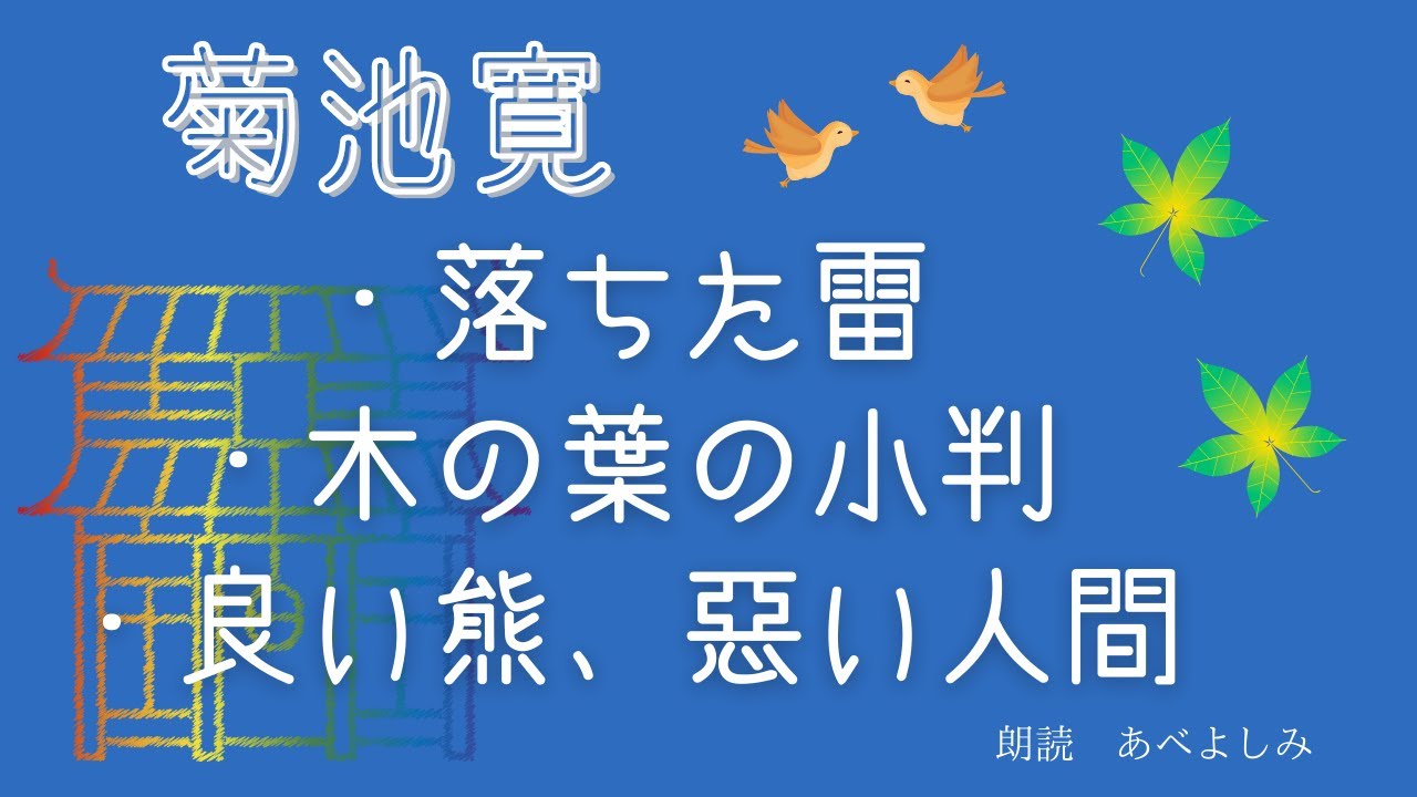 【朗読】菊池寛「落ちた雷」「木の葉の小判」「良い熊、悪い人間」　朗読・あべよしみ