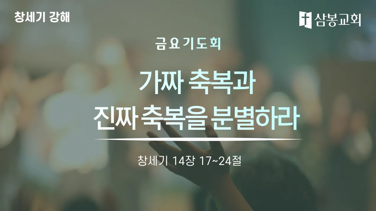 창세기강해 / 본문말씀 창세기 14:17~24 “가짜 축복과 진짜 축복을 분별하라” | 2026.1.23