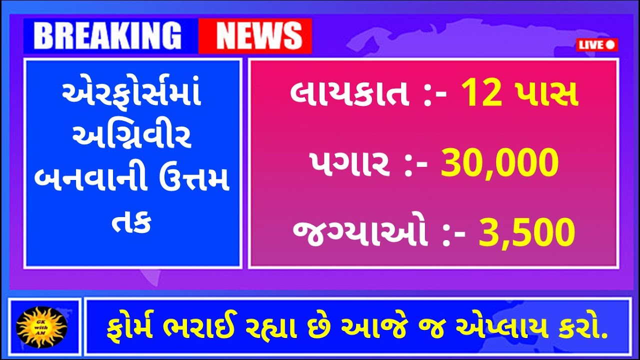 વાયુસેનામાં અગ્નિવિર બનવાની ઉત્તમ તક | Air Force Agniveer Vayu Recruitment 2023 | gk with am