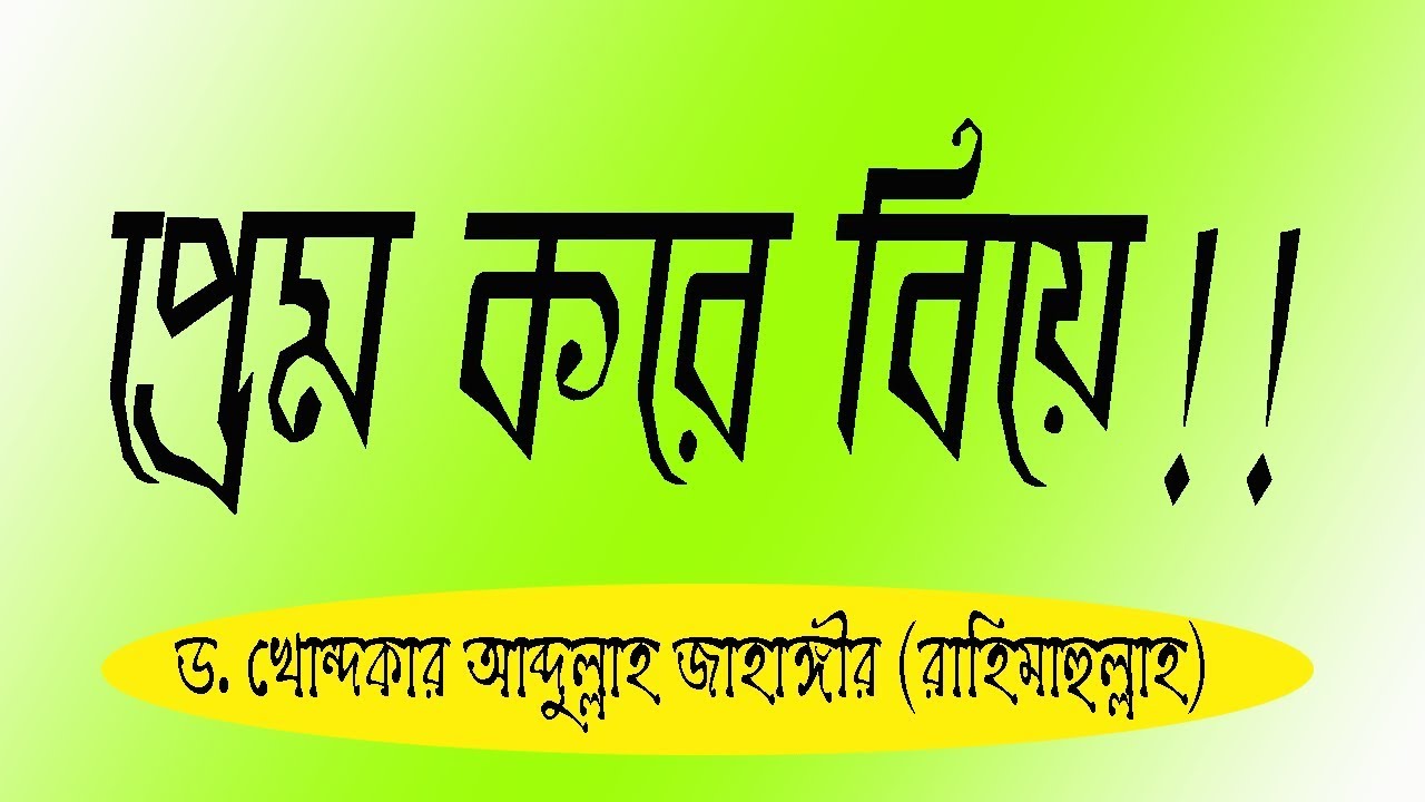 প্রেম করে বিয়ে!!