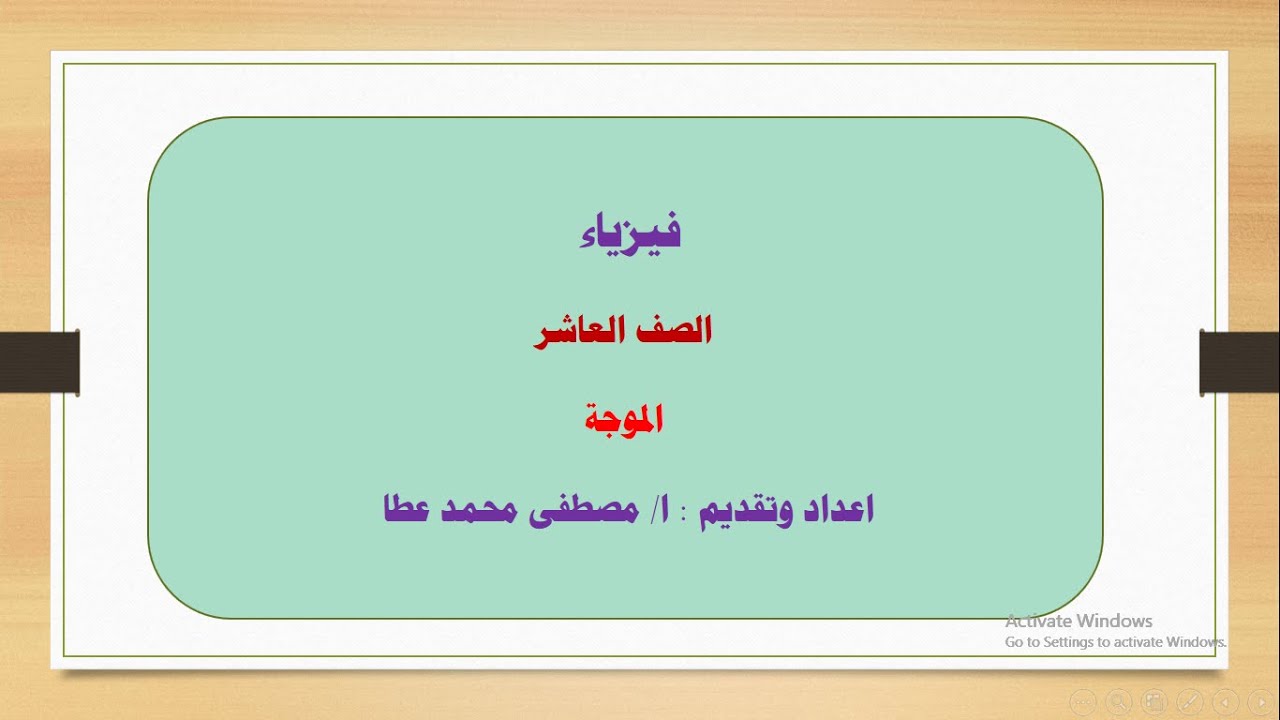 فيزياء - الصف العاشر  - الحلقة رقم ( 1 ) - الموجة