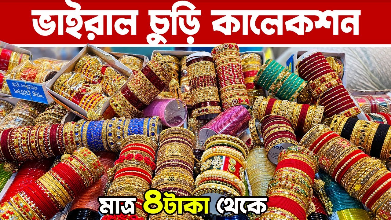 ভাইরাল রেশমী চুড়ী  Reshmi Churi | রেশমী চুড়ি পাইকারি | চকবাজার চুড়ি মার্কেট
