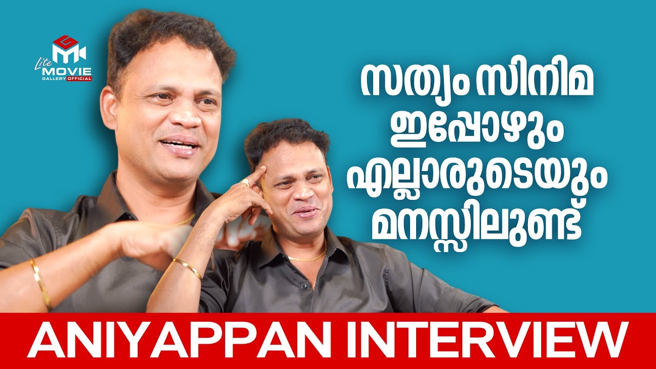 ഇപ്പോഴും പലരും ആ സിനിമയെക്കുറിച്ച് എന്നോട് ചോദിക്കും | Aniyappan | Interview