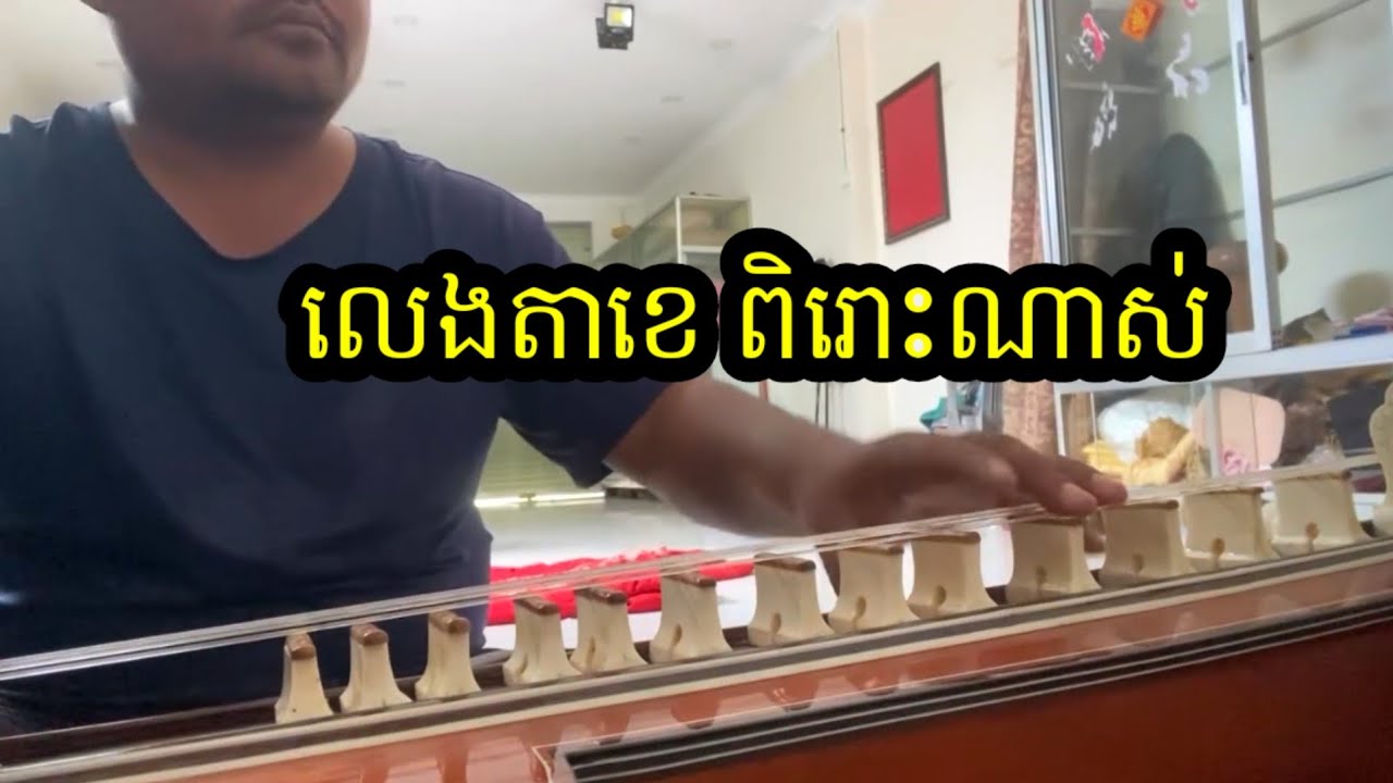 បទ សារោមេ តាខេទោល សម្ដែងដោយ សាំង ពិសិដ្ឋ