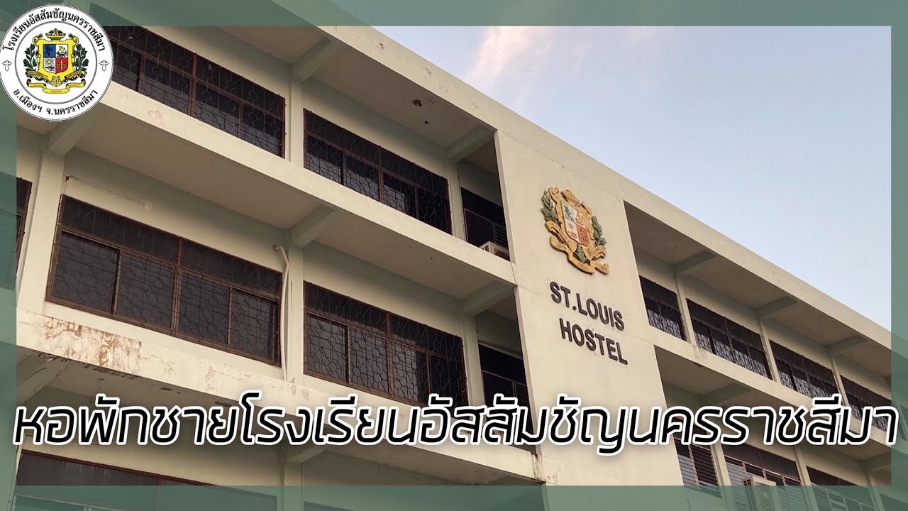 รีวิวหอพักชายโรงเรียนอัสสัมชัญนครราชสีมา|St.louis Hostel