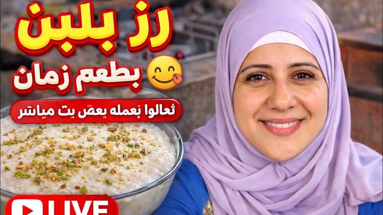 رز بلبن بطعم زمان 😋 تعالوا نعمله مع بعض بث مباشر