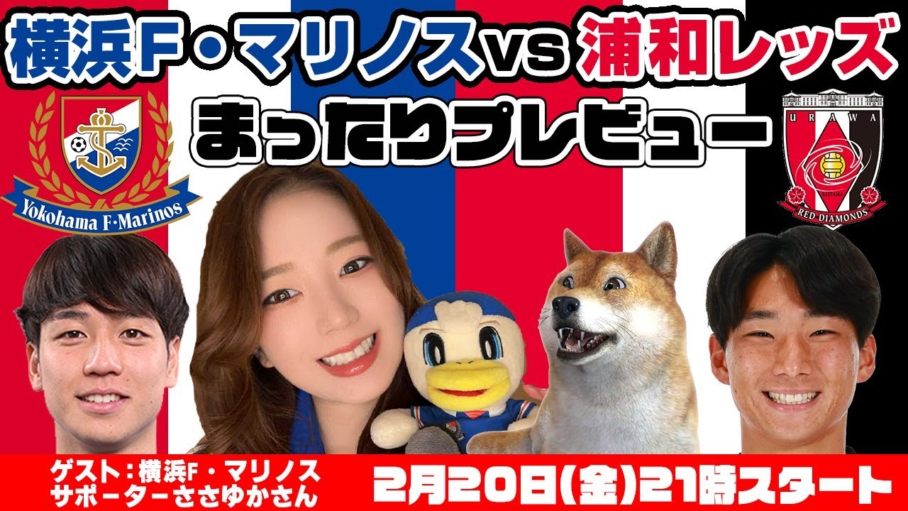 「横浜F・マリノスvs浦和レッズ」まったりプレビューLIVE【ゲスト：横浜F・マリノスサポーターささゆかさん】