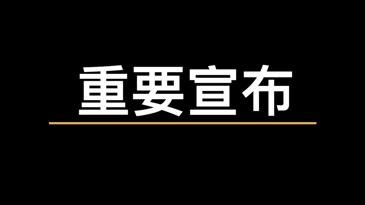 重要宣布