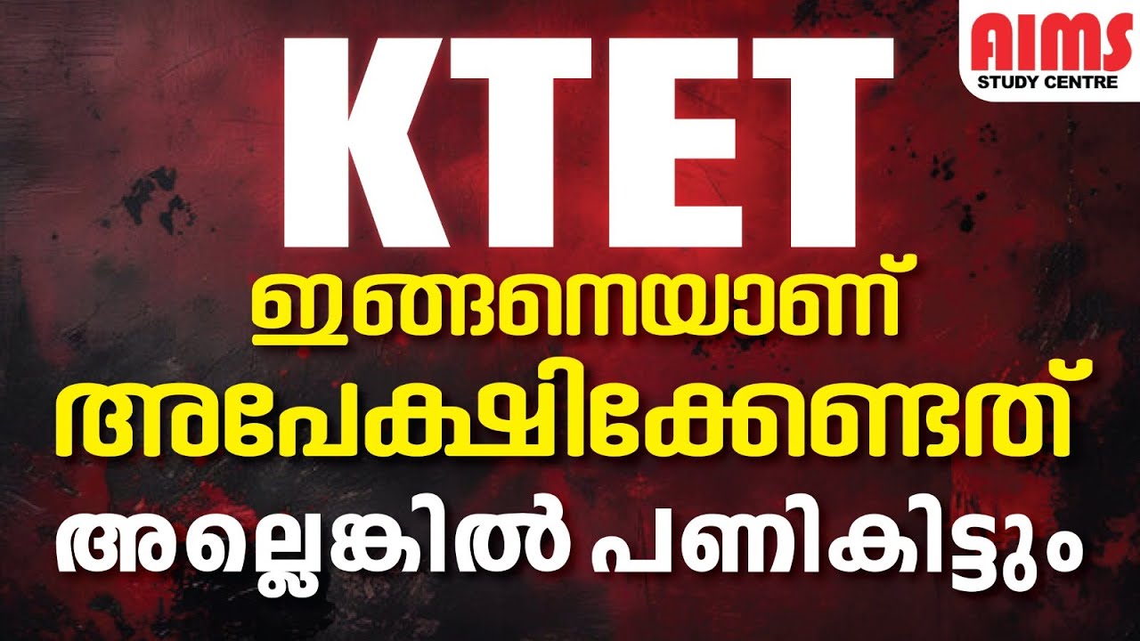 KTET ഇങ്ങനെയാണ് അപേക്ഷിക്കേണ്ടത് | ഇല്ലെങ്കിൽ പണികിട്ടും  | #ktet_apply_2026 #ktet_exam_notification