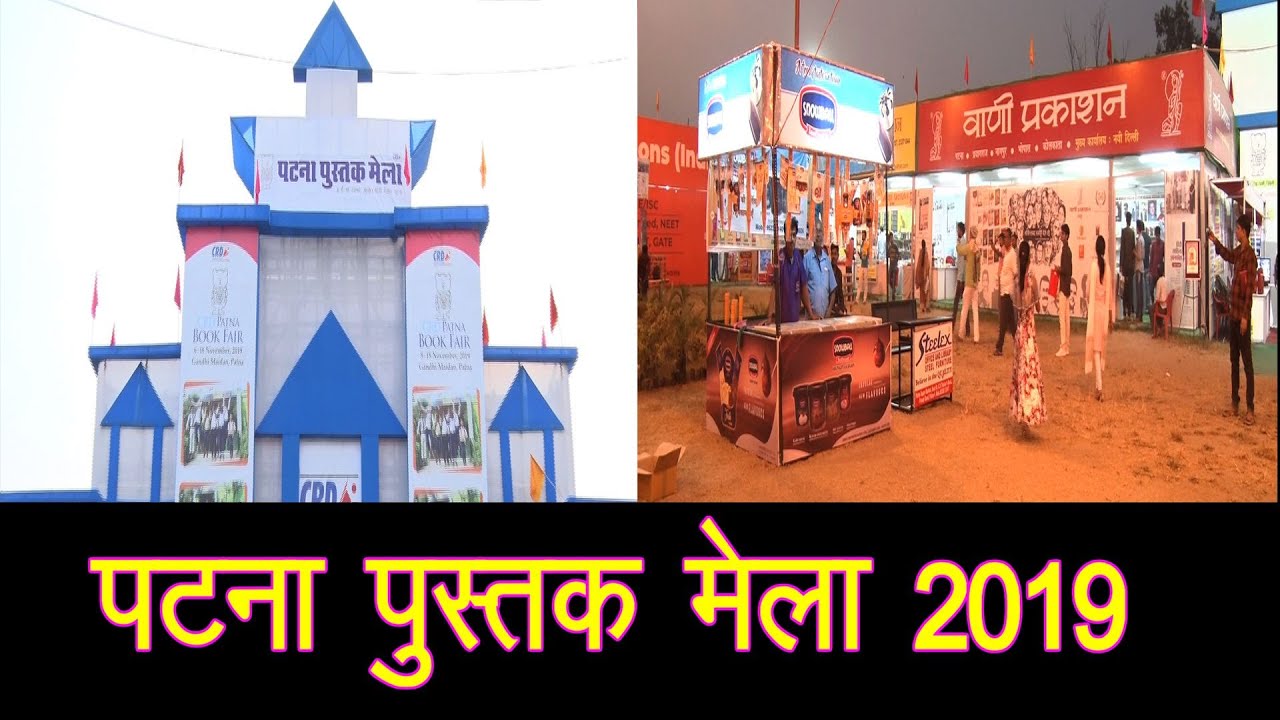 Patna Pustak Mela 2019 in Gandhi Maidan Bihar || पटना पुस्तक मेला ||