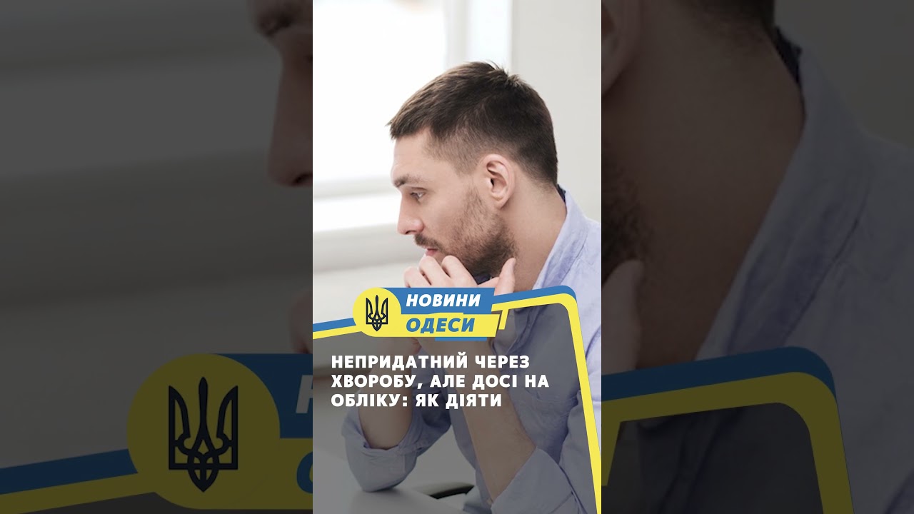 Непридатний через хворобу, але досі на обліку: як діяти
