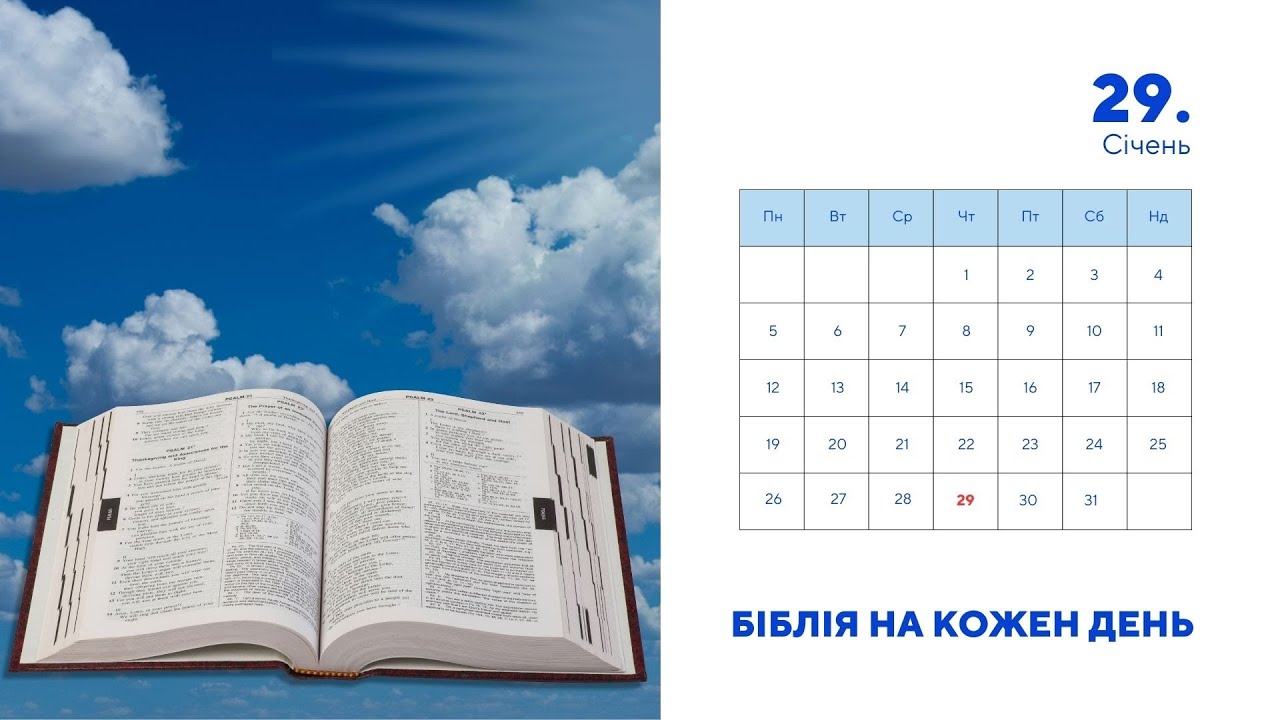 Біблія на кожен день, 29 січня