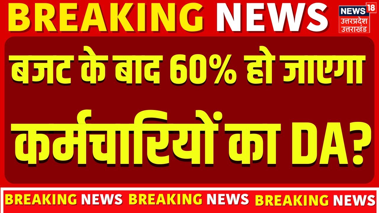 DA Hike News: 60% हो जाएगा कर्मचारियों का DA, 8th Pay Commsion पर नई रिपोर्ट में क्या ? | Budget