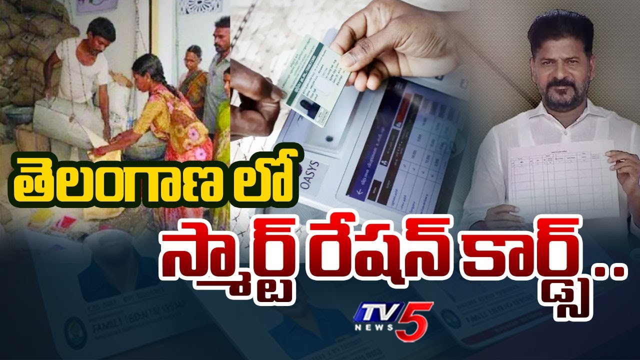 తెలంగాణ లో స్మార్ట్ రేషన్ కార్డ్స్..| Telangana Government Will Introduce Smart Ration Card | TV5