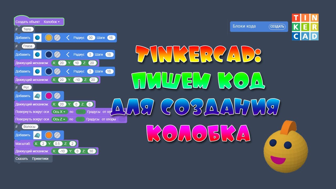 TinkerCad: Пишем код для создания Колобка