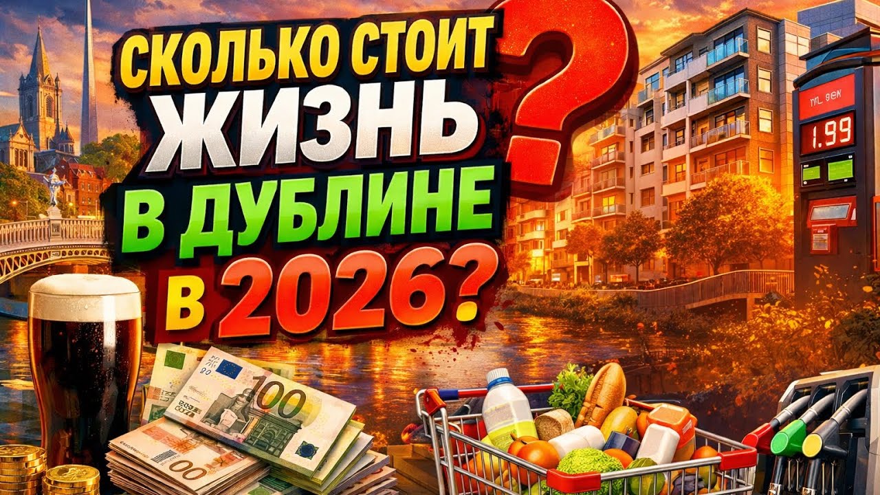 Дублин в 2026: дорого ли там жить? 💸
