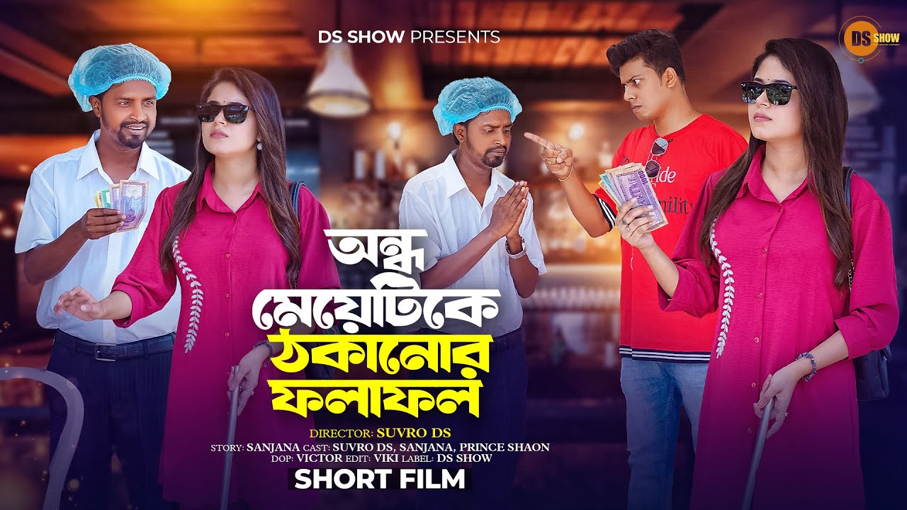 অন্ধ মেয়েটিকে ঠকানোর ফলাফল | Inspirational Film | Motivation | Suvro DS & Sanjana | DS Show | 2025