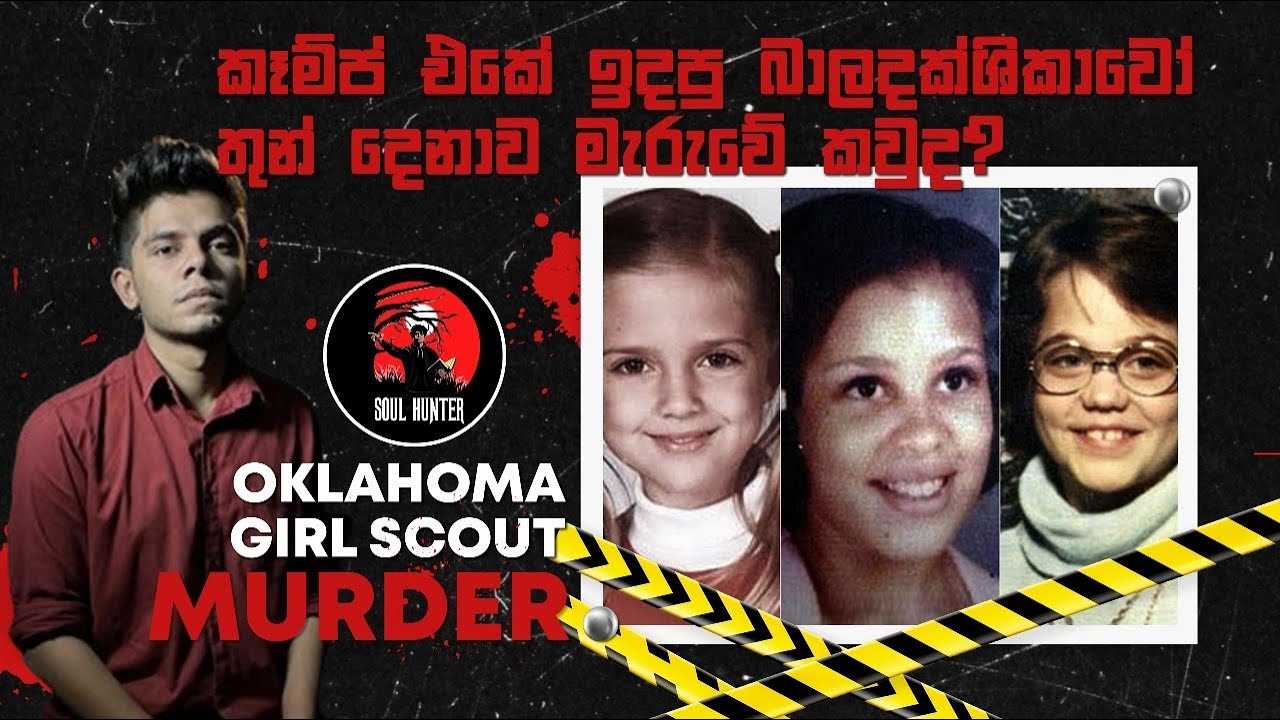 තාමත් විසදගන්න බැරි වුන Oklahoma Girl Scout Murder! Scoutsලා තුන් දෙනාව දූශනය කරේ  කවුද? -True Crime