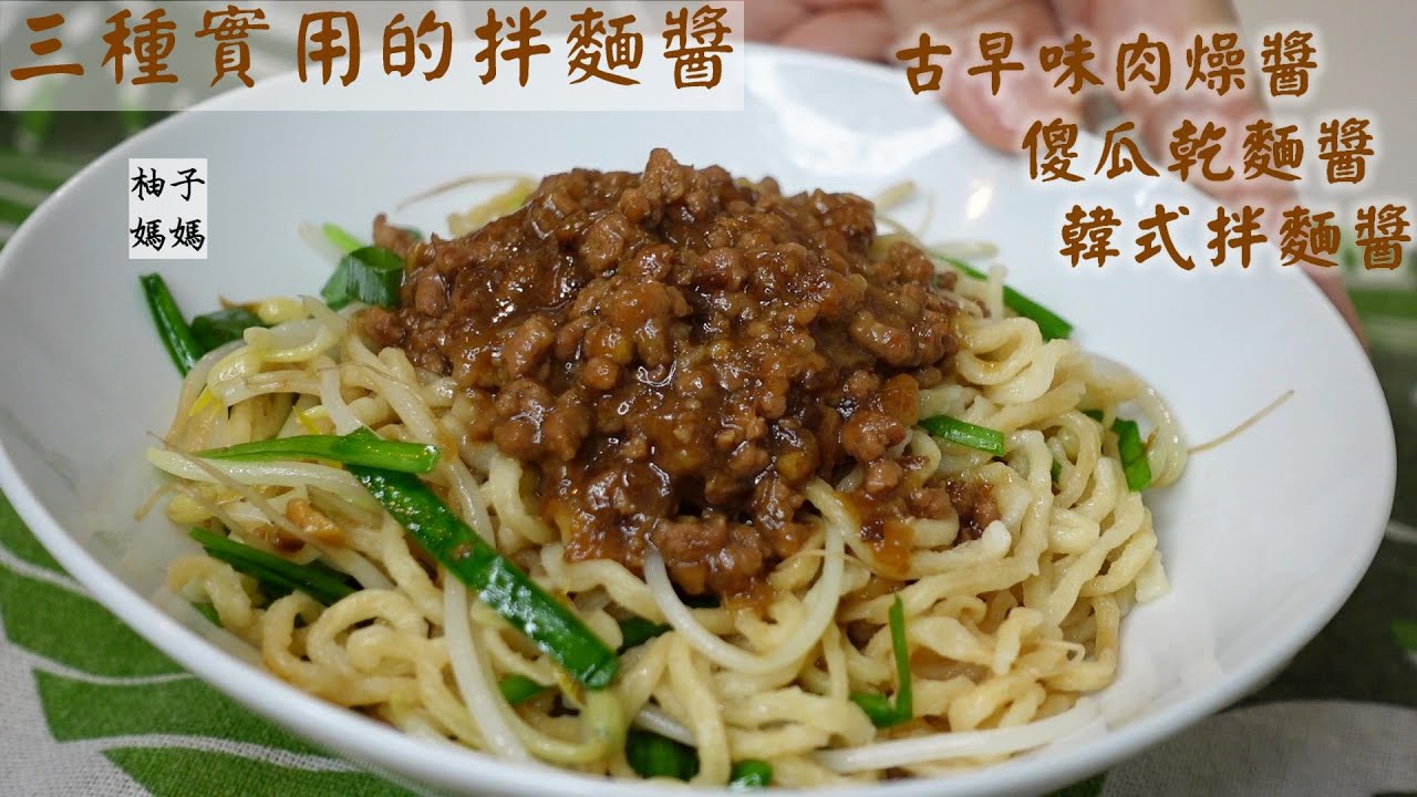 三種實用的拌麵醬~搭上滑倒の麵意外變成絕配~ 古早味肉燥醬,傻瓜乾麵醬,韓式拌麵醬  簡單家常菜