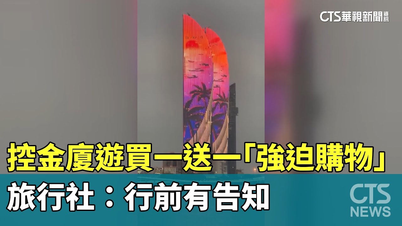控金廈遊買一送一「強迫購物」　旅行社：行前有告知｜華視新聞 20240307