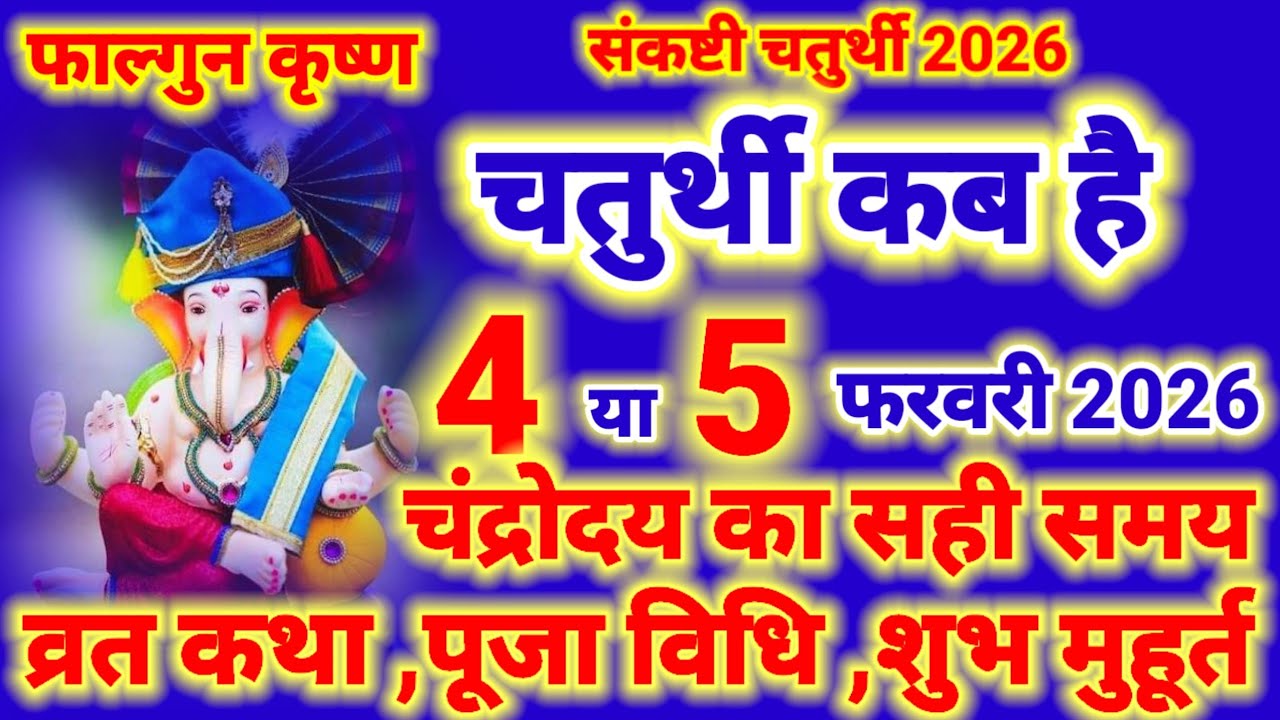 फाल्गुन संकष्टी चतुर्थी 4 या 5 फरवरी 2026 शुभ मुहूर्त चंद्र दर्शन समय | sankashti Chaturthi kab hai