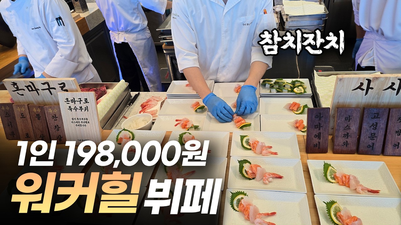 서울 동쪽의 강자 워커힐 뷔페의 모든 메뉴 및 장단점은?