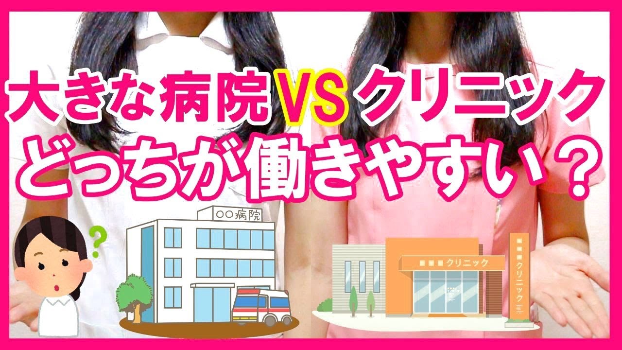 【看護師の働き方】クリニックと病院、何が違うの？