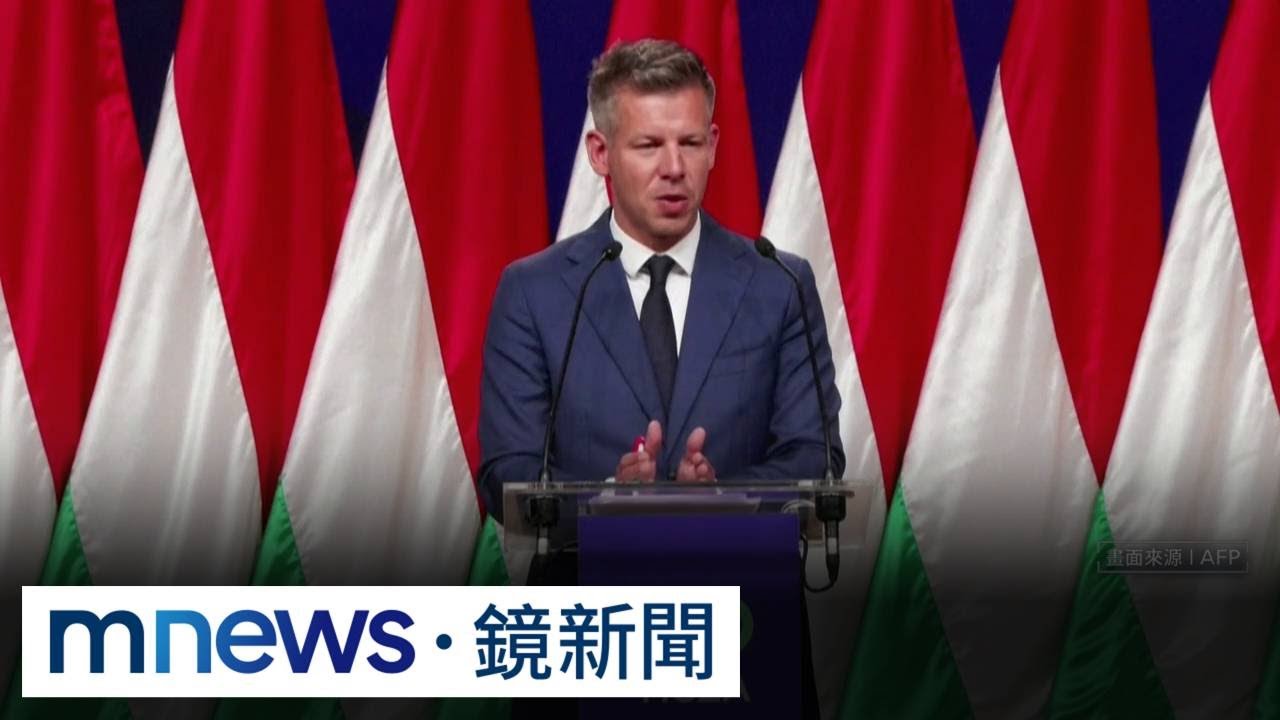 匈牙利「親歐派」翻轉政局！　左右烏俄戰爭走向待觀察｜#鏡新聞