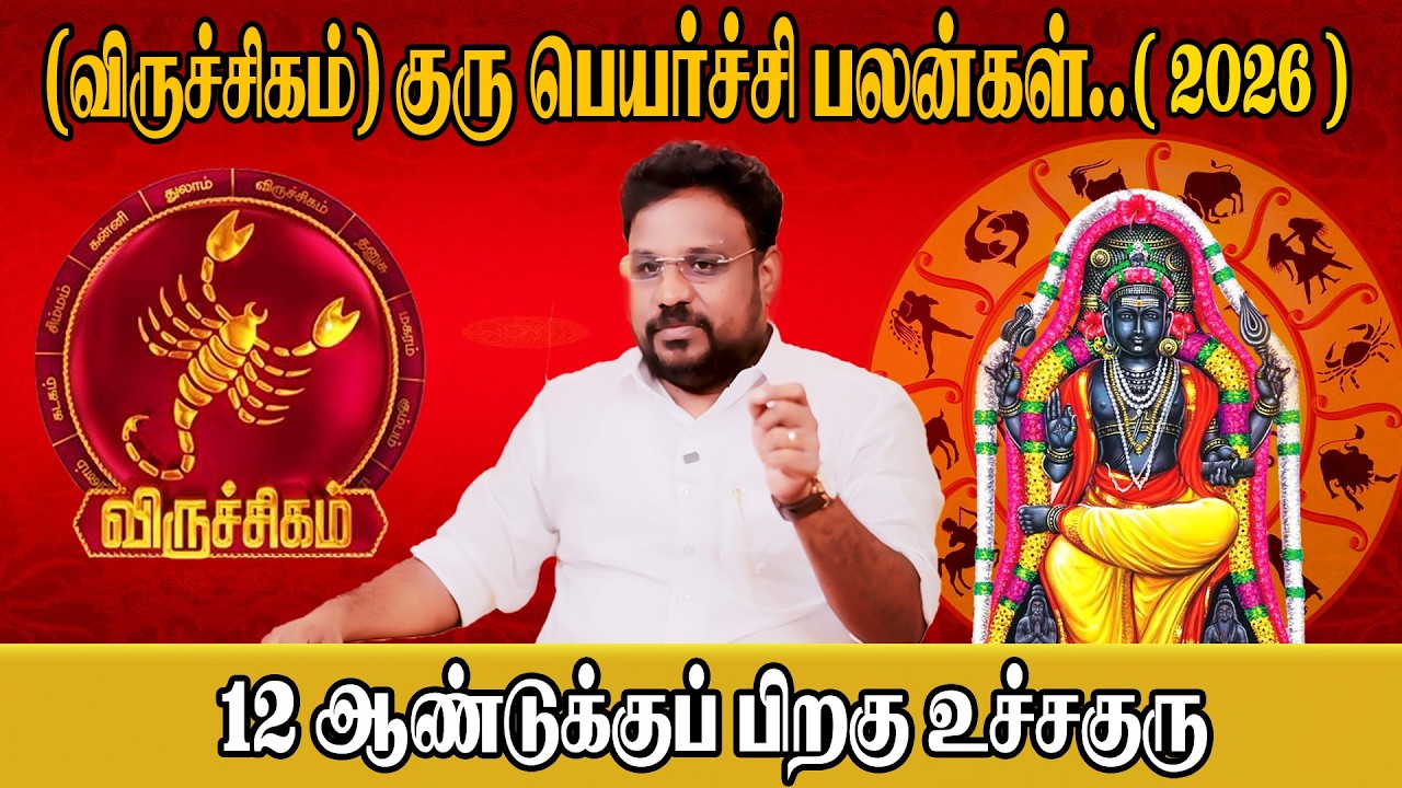 Viruchagam Rasi | குரு பெயர்ச்சி பலன்கள் | Astrologer Gokulakannan