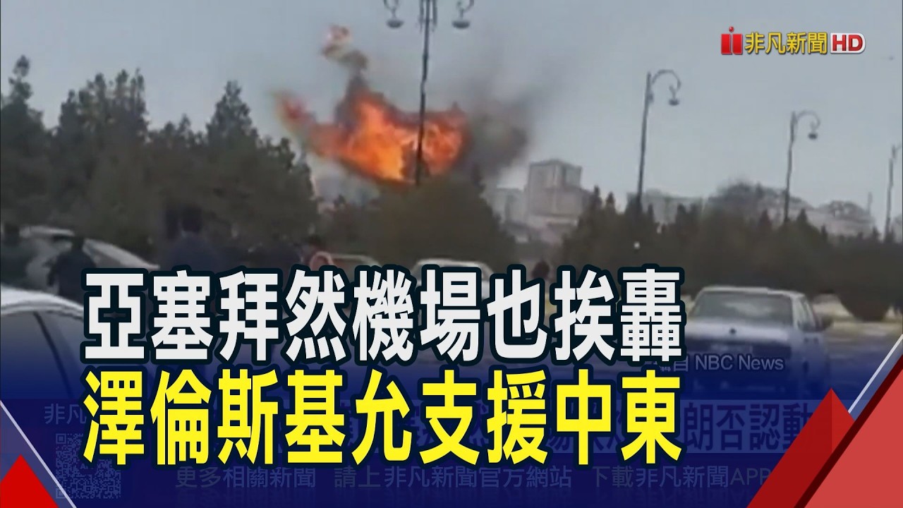 不接受哈米尼之子接班 川普揚言管定了! 伊朗軍艦遭美擊沉釀87死後 第二艘故障急向斯里蘭卡呼救｜非凡財經新聞｜20260306