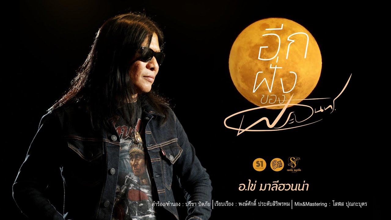 อีกฝั่งของพระจันทร์ - อ.ไข่ มาลีฮวนน่า [OFFICIAL AUDIO]