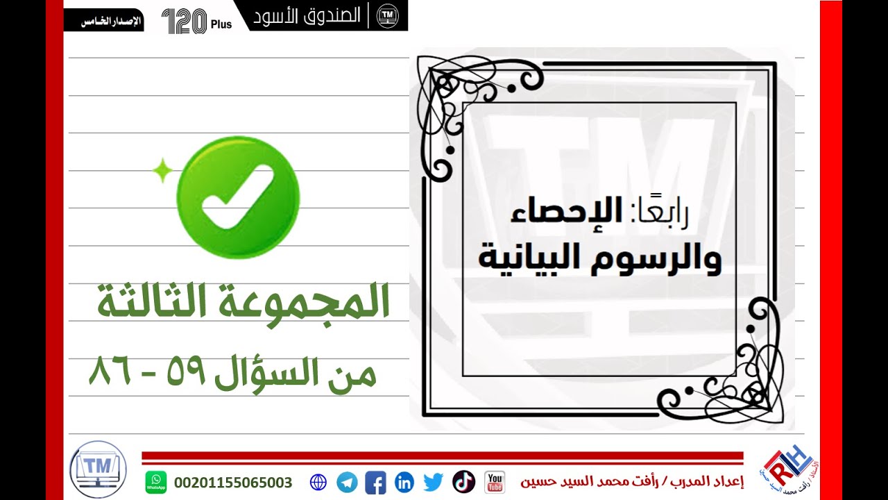 تجميع المحوسب/ ‏‏‏‏نماذج (120plus) محاضرة (3) الإحصاء والرسوم البيانية [ أسئلة من:59 إلى: 86 ]