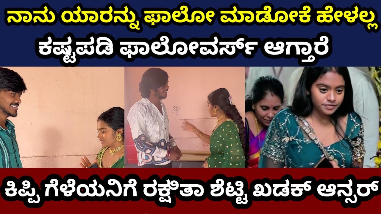 ಕಿಪ್ಪಿ ಕೀರ್ತಿ ಗೆಳಯನಿಗೆ ಬುದ್ಧಿ ಮಾತು ಹೇಳಿದ ರಕ್ಷಿತಾ #rakshithashetty #bbk12 #rakshitatalks 