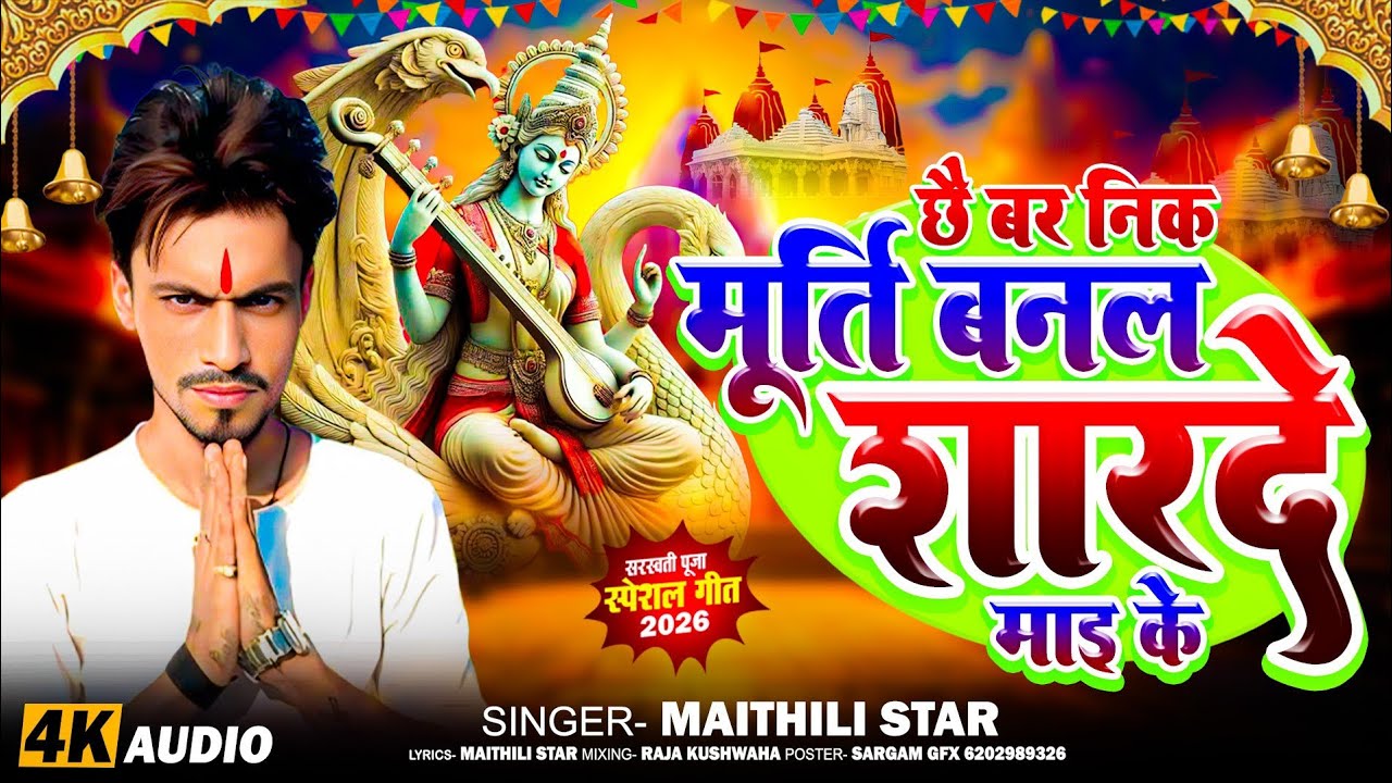 बर निक मूर्ति लागै शारदे माई के || #Saraswati Puja DJ song || Maithili star #सरस्वती पूजा गीत 2026 