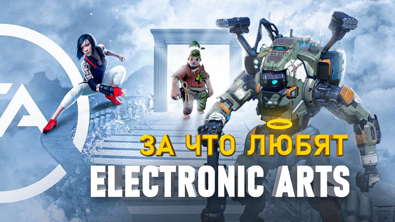 СВЕТЛАЯ СТОРОНА EA