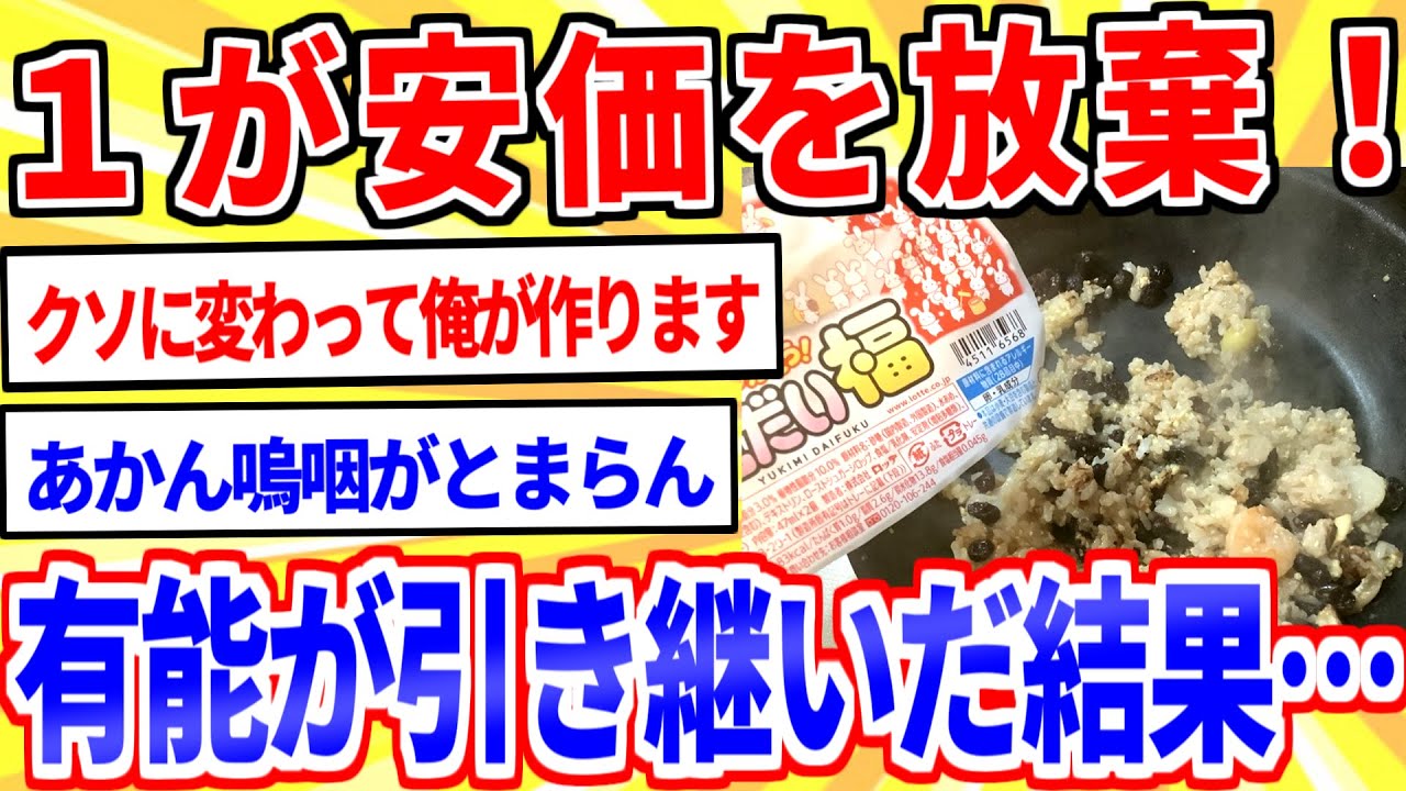 安価で至高のチャーハンを作る→スレ主が逃走→有能VIPPERが引き継いだ結果…【2ch面白いスレゆっくり解説】